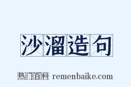 沙溜造句是什么意思的图片